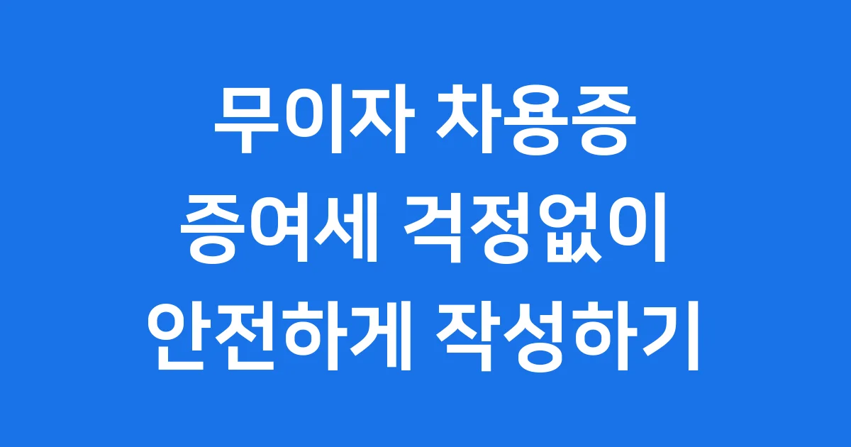 무이자 차용증 양식, 증여세 걱정 없이 쓰는 법!