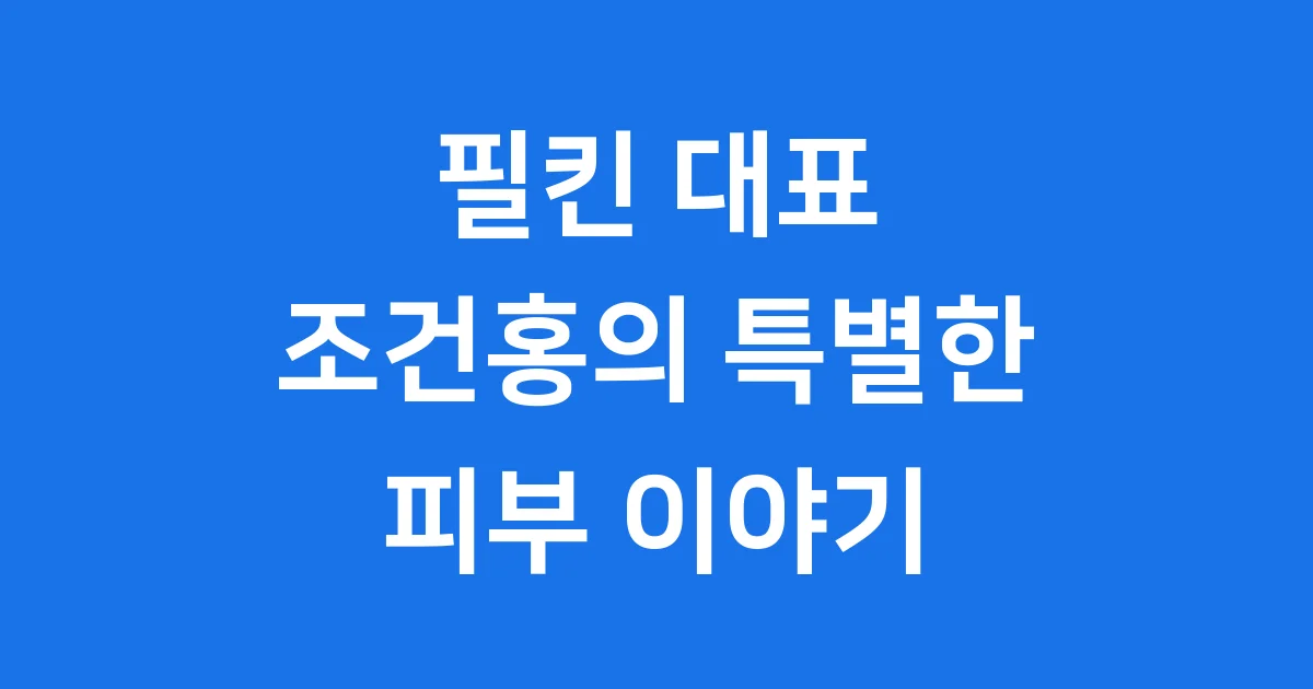 필킨 대표 조건홍의 열정적인 이야기