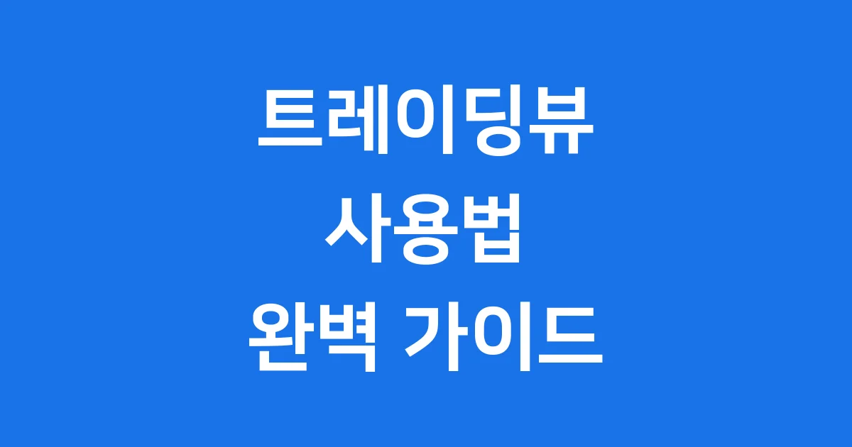 트레이딩뷰 사용법 완벽 정리! 2025년 최신 가이드