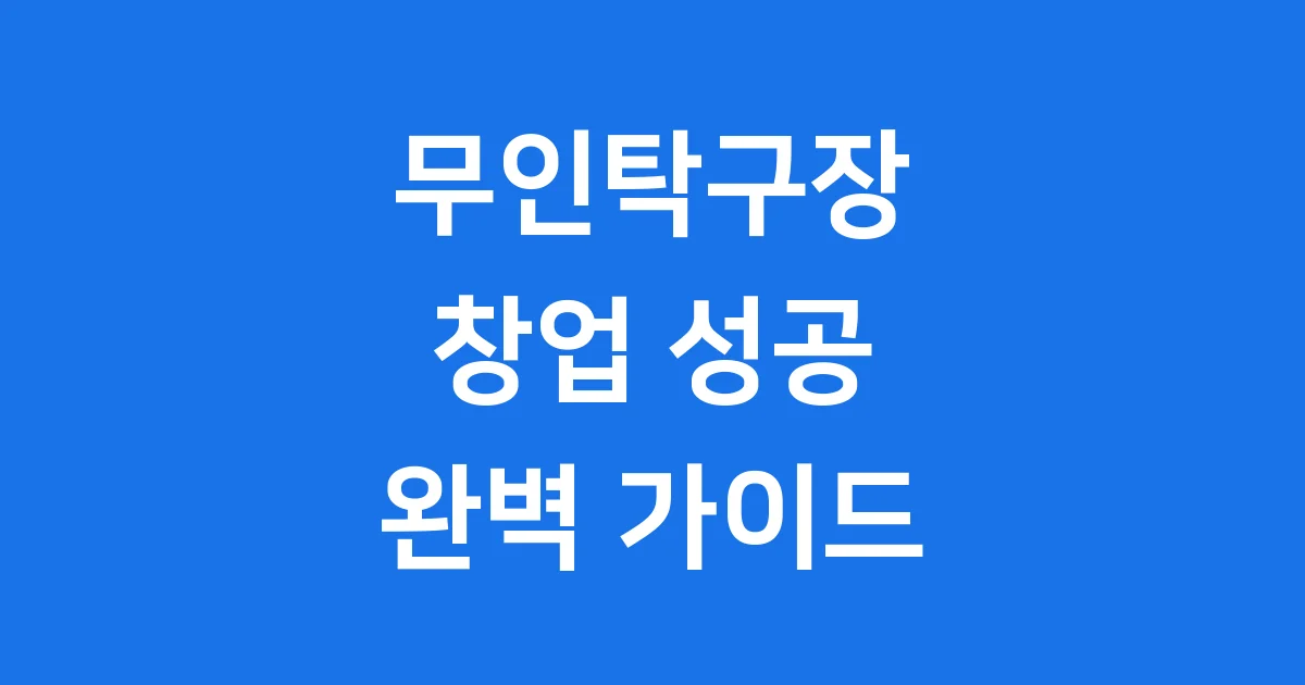 무인탁구장창업 지금 시작해봐 비용부터 수익까지 완벽 분석 1 무인탁구장창업 지금 시작해봐! 비용부터 수익까지 완벽 분석