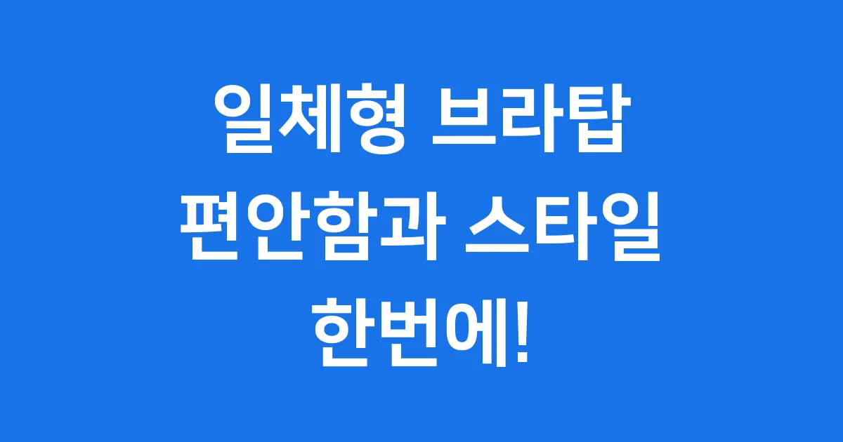 일체형 브라탑 편안함과 스타일을 한번에