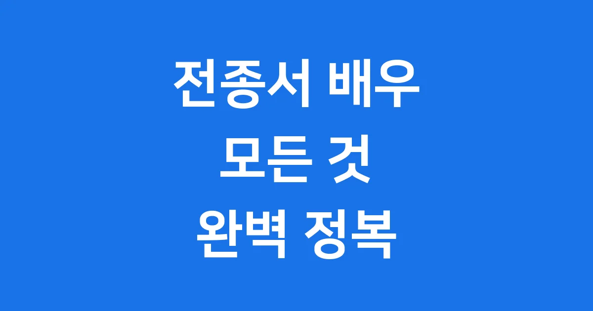 전종서 배우 프로필과 작품 활동
