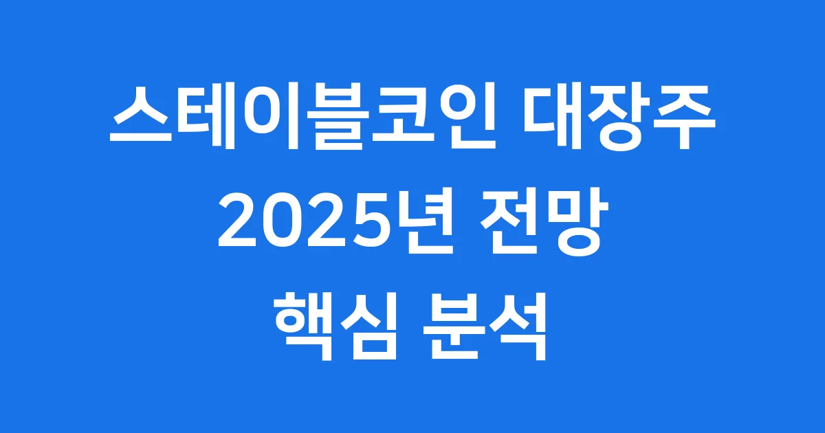 스테이블코인 대장주 2025년 전망 핵심 분석