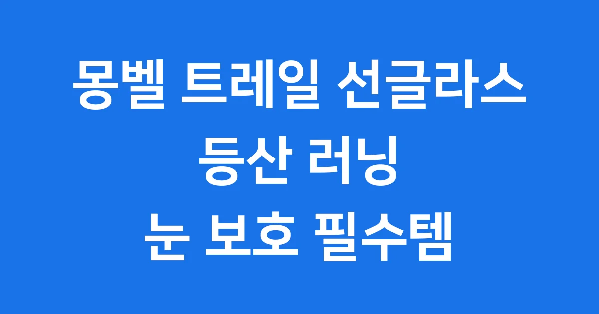 몽벨 트레일 선글라스 등산 러닝 눈 보호