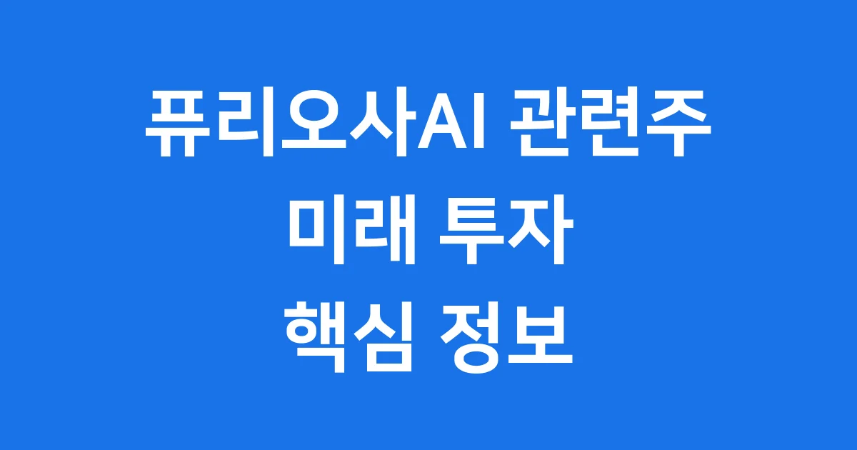 퓨리오사AI 관련주 궁금해? 투자 전 꼭 봐야 할 핵심 정보