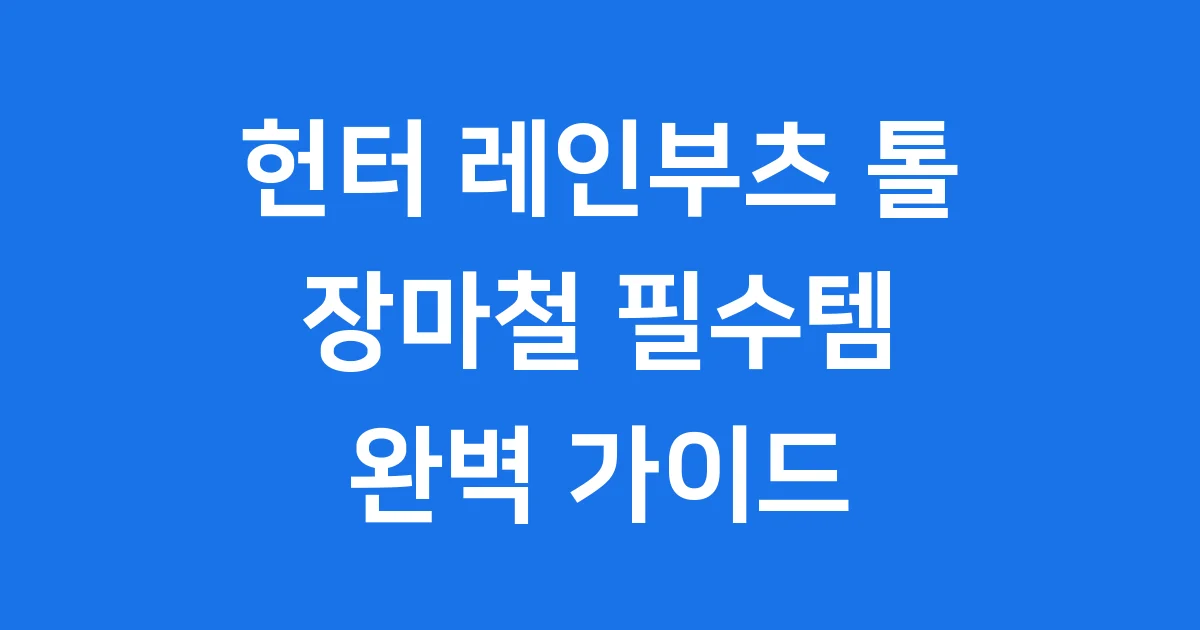 헌터 레인부츠 톨