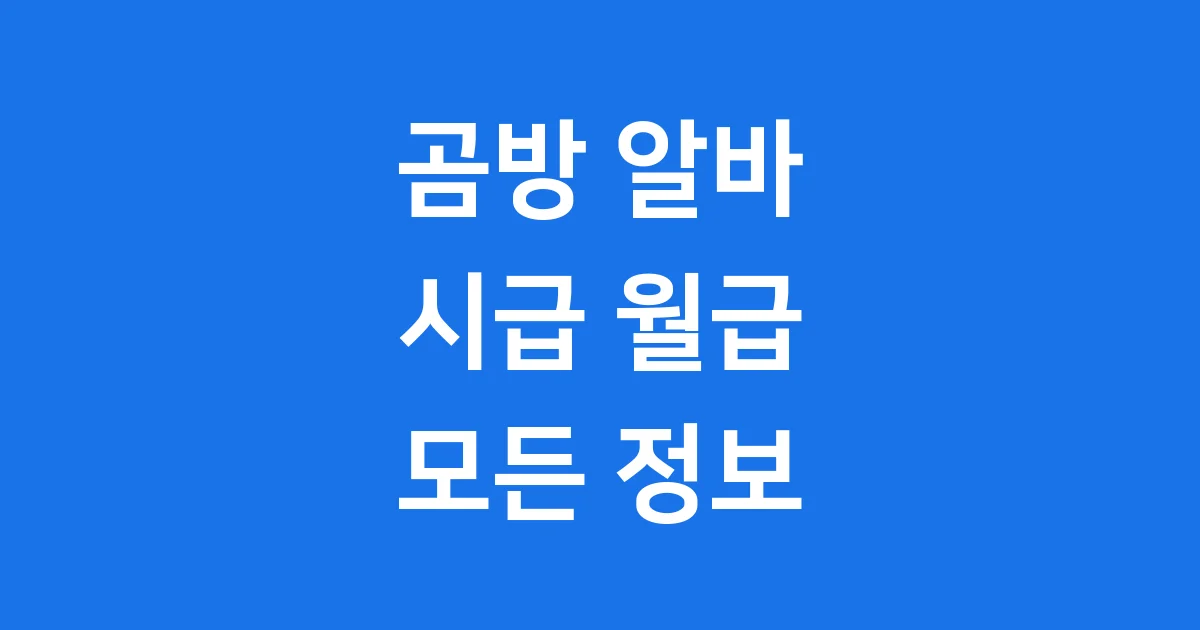 곰방 알바 시급 월급 후기 정보