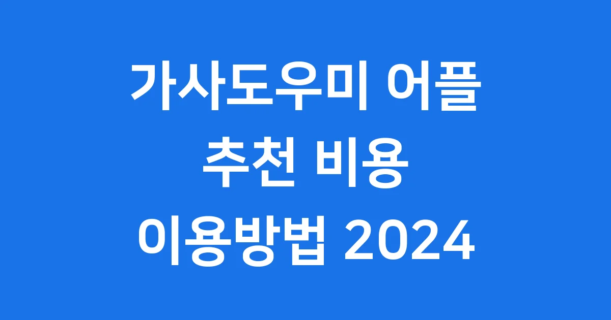 가사도우미 어플 추천 비용 이용방법 비교 2024 1 가사도우미 어플 추천 비용 이용방법 비교 2024