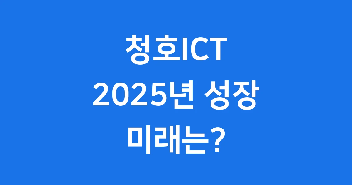 청호ICT 금융 IT 혁신 이야기