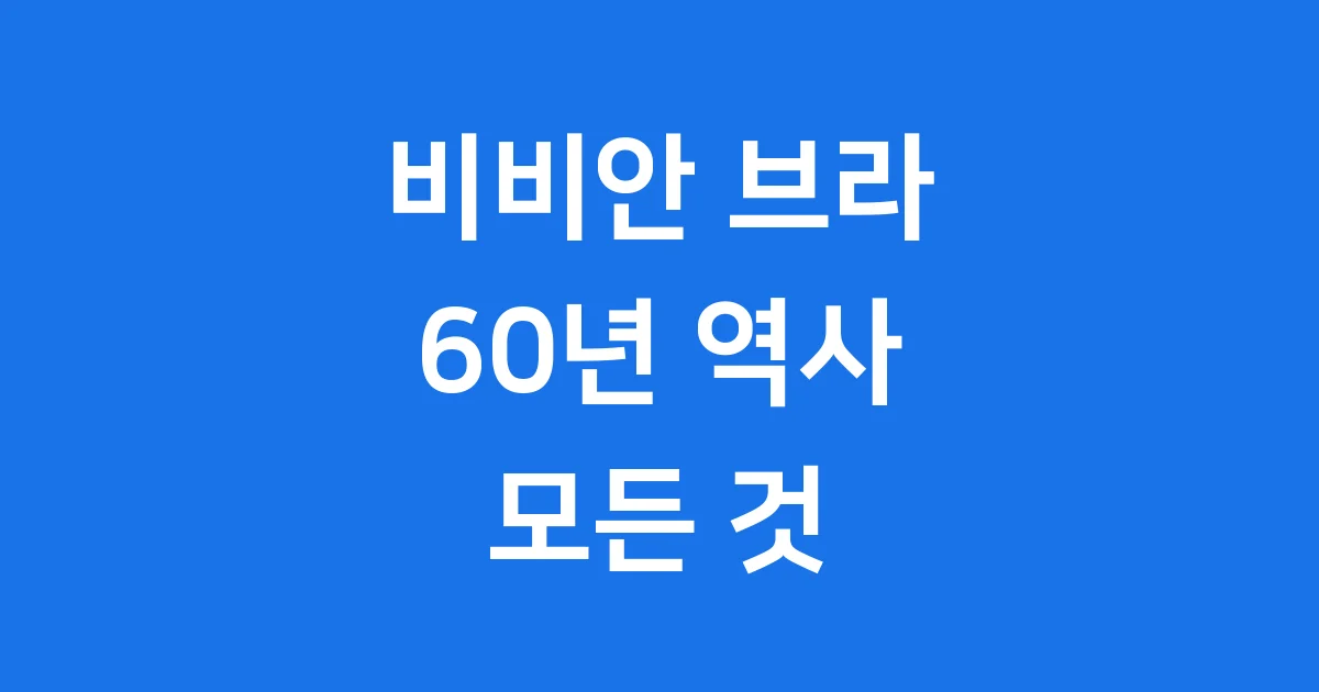비비안 브라: 60년 넘는 한국 여성 속옷 이야기
