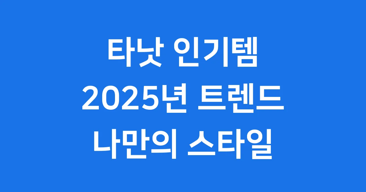 타낫 여성 의류 2025년 최신 인기 아이템 추천 1 타낫 여성 의류 2025년 최신 인기 아이템 추천