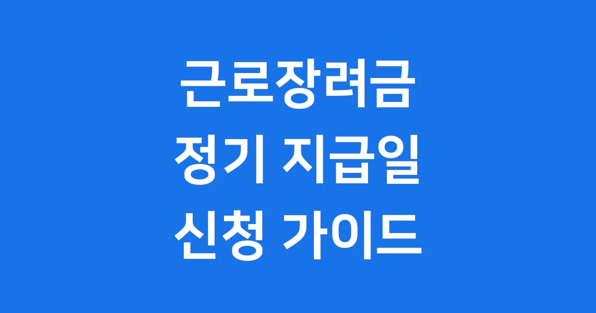 근로장려금 정기 지급일 2025년 신청방법