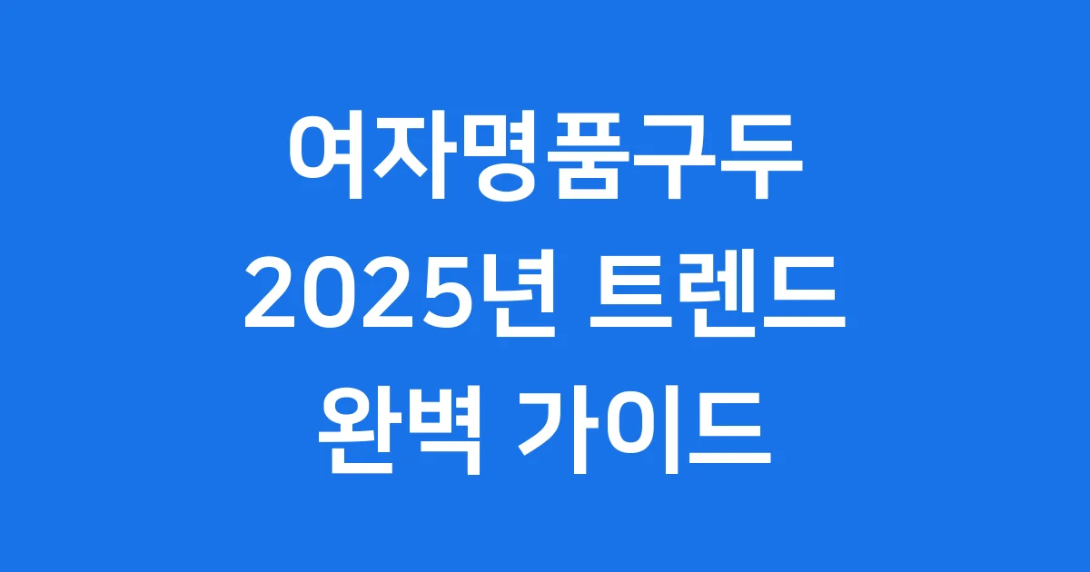여자명품구두 2025년 순위 브랜드 구매팁
