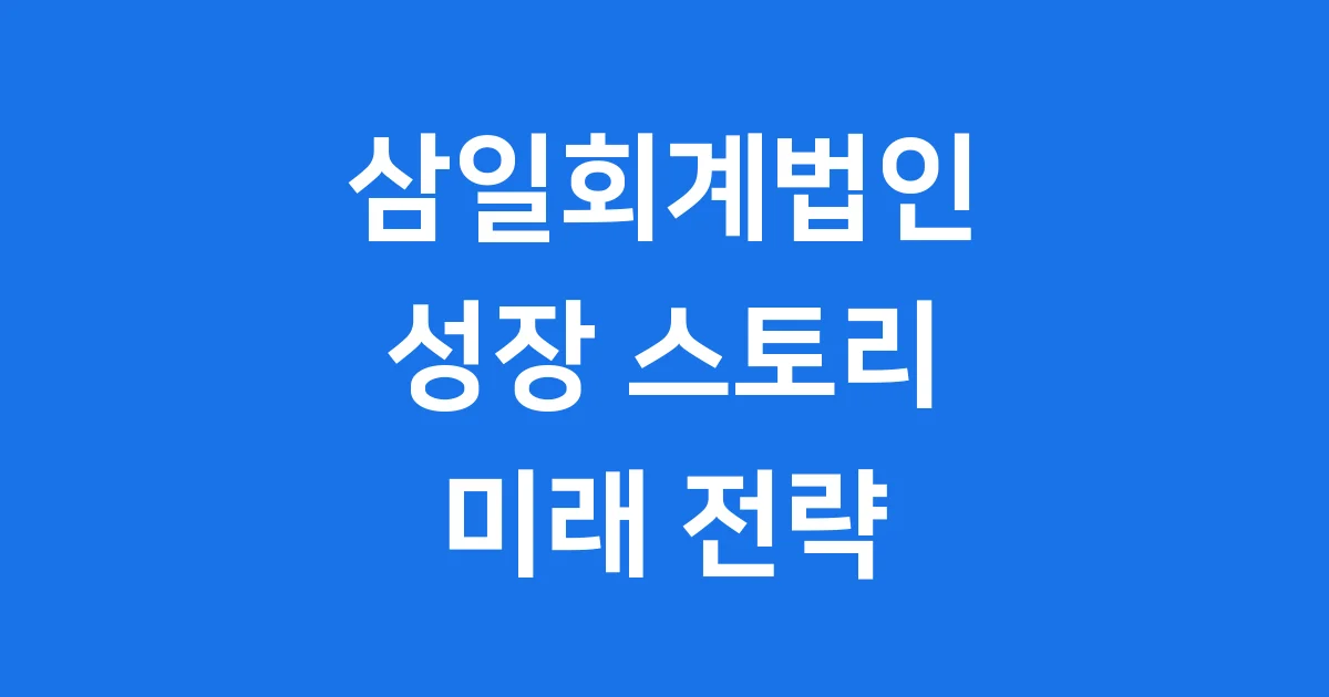 삼일회계법인 연혁 서비스 2025년 미래 1 삼일회계법인 연혁 서비스 2025년 미래