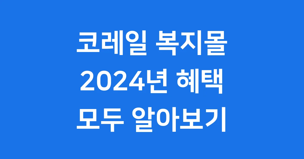 코레일 복지몰 이용방법 자격조건 2024년 혜택