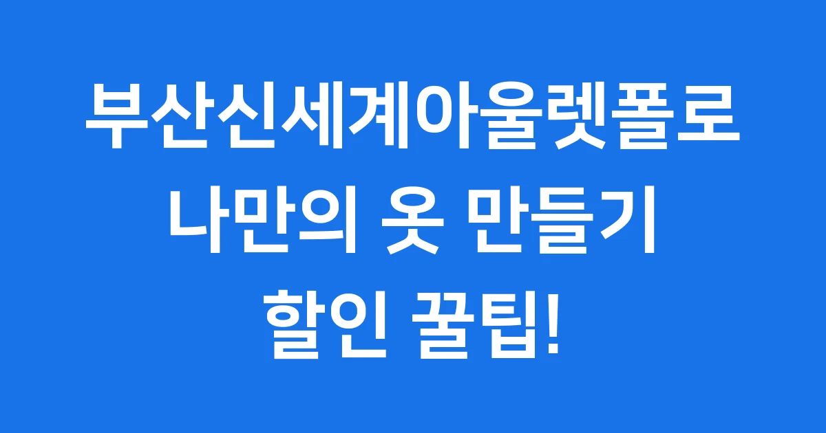 부산신세계아울렛폴로 매장 할인 CYO