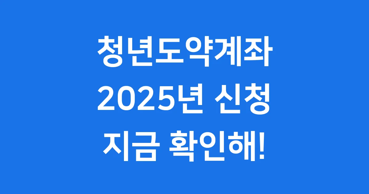 청년도약계좌 신청 2025 가이드
