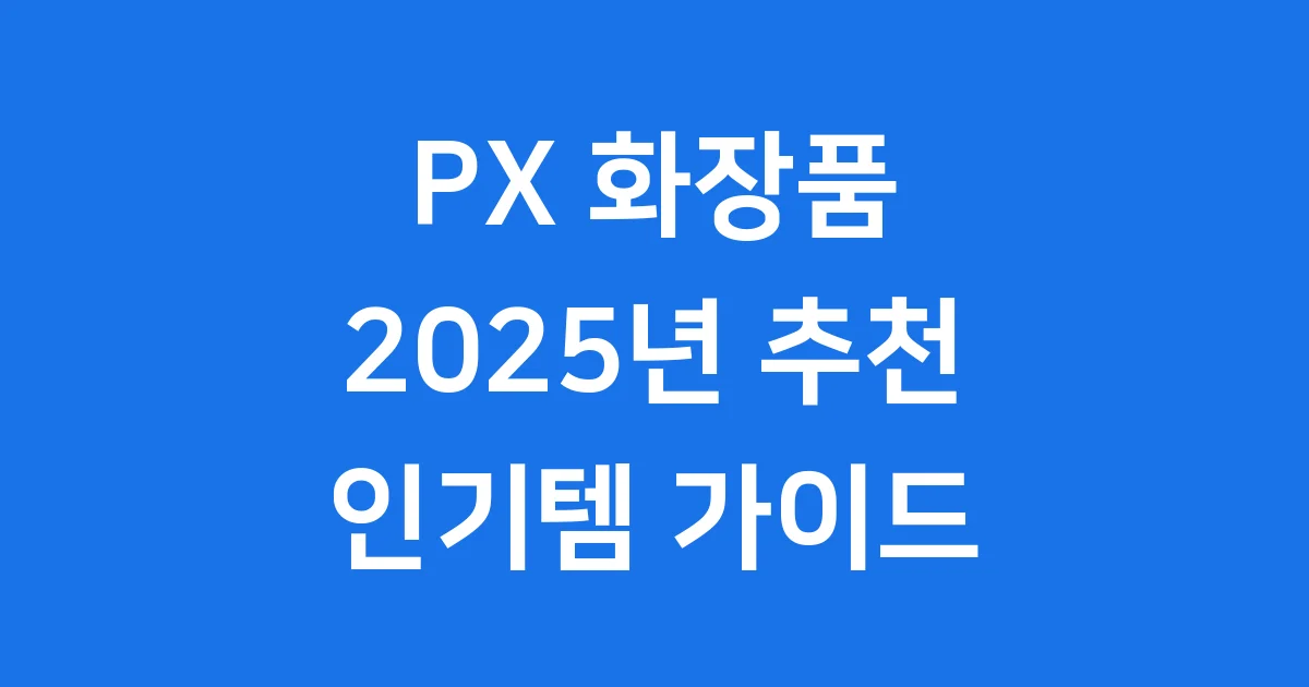 PX 화장품 2025 추천 인기템 1 PX 화장품 2025 추천 인기템
