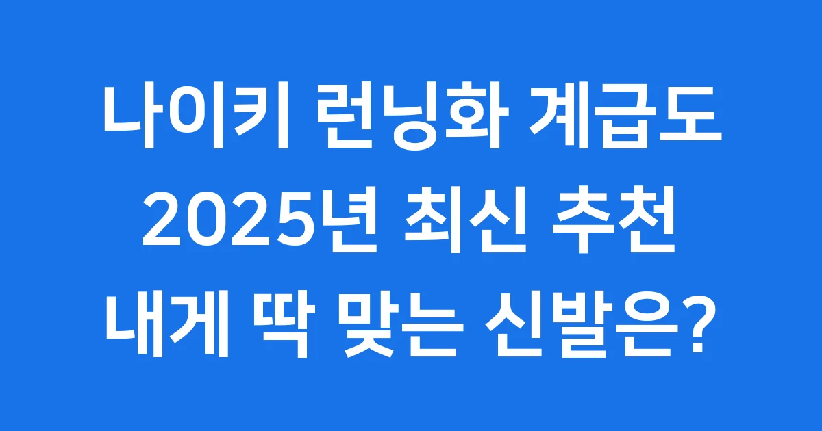 나이키 런닝화 계급도 2025 추천 모델 1 나이키 런닝화 계급도 2025 추천 모델