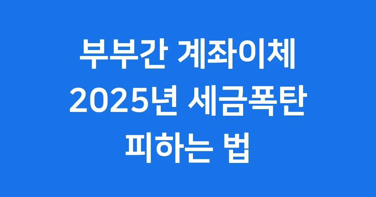부부간 계좌이체 2025년 세금폭탄 피하는 법