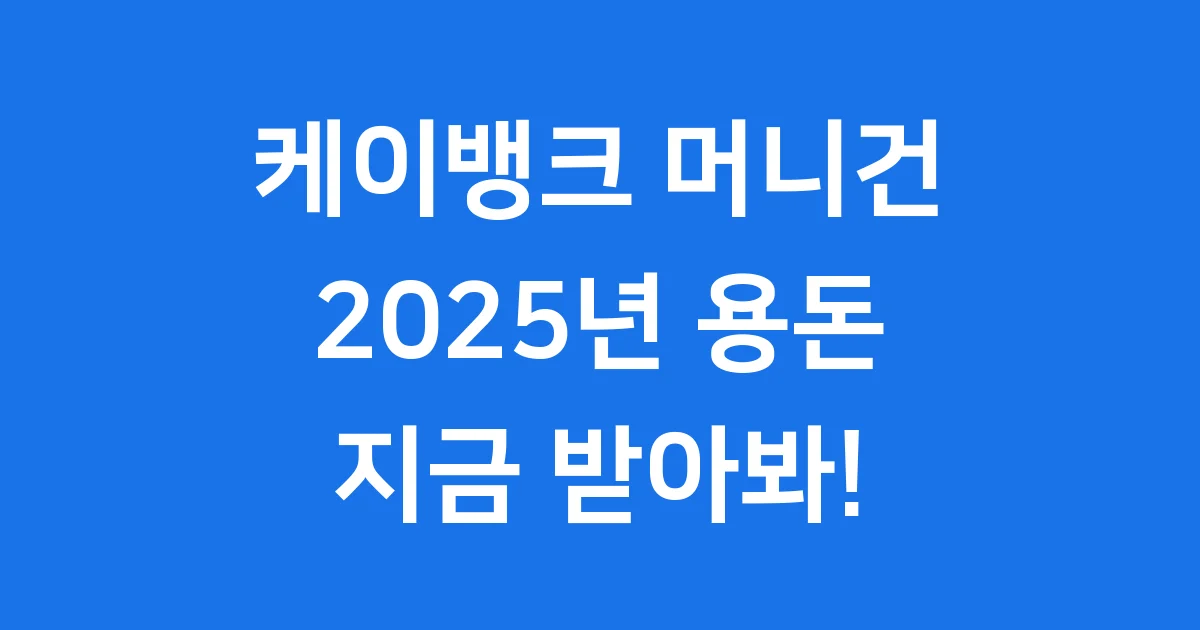 케이뱅크 머니건이벤트 2025년 신청방법과 혜택