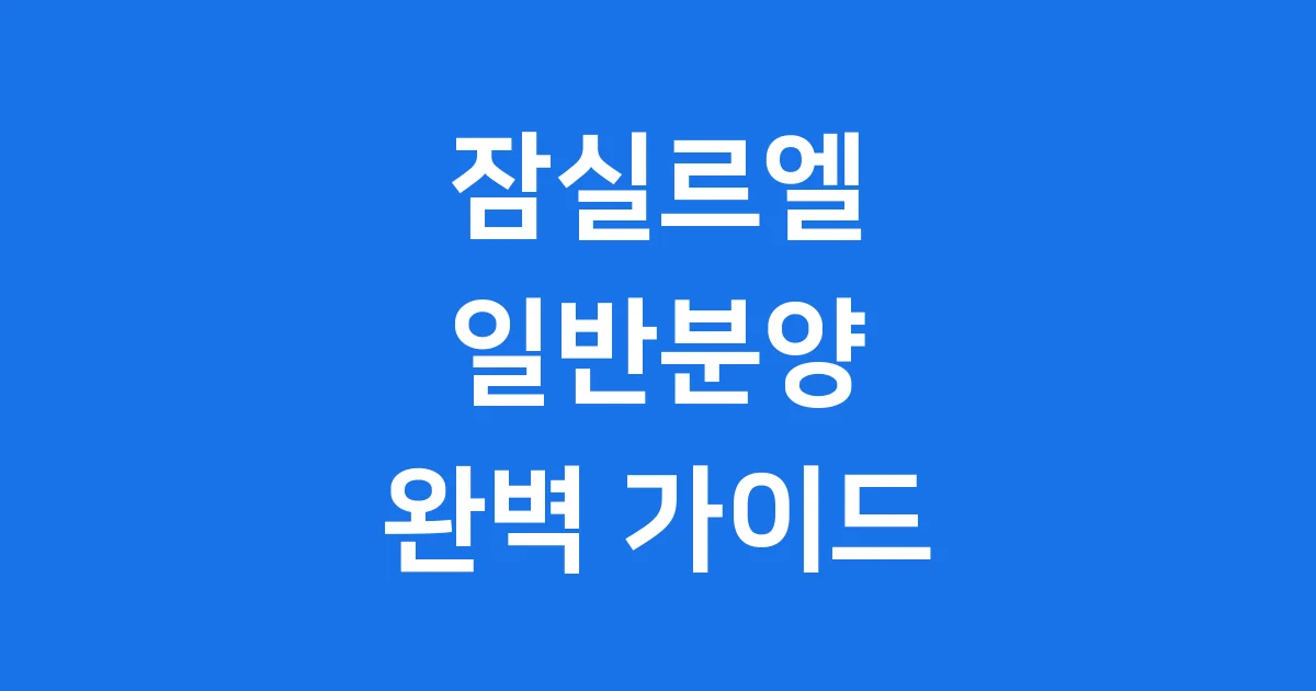 잠실르엘 일반분양