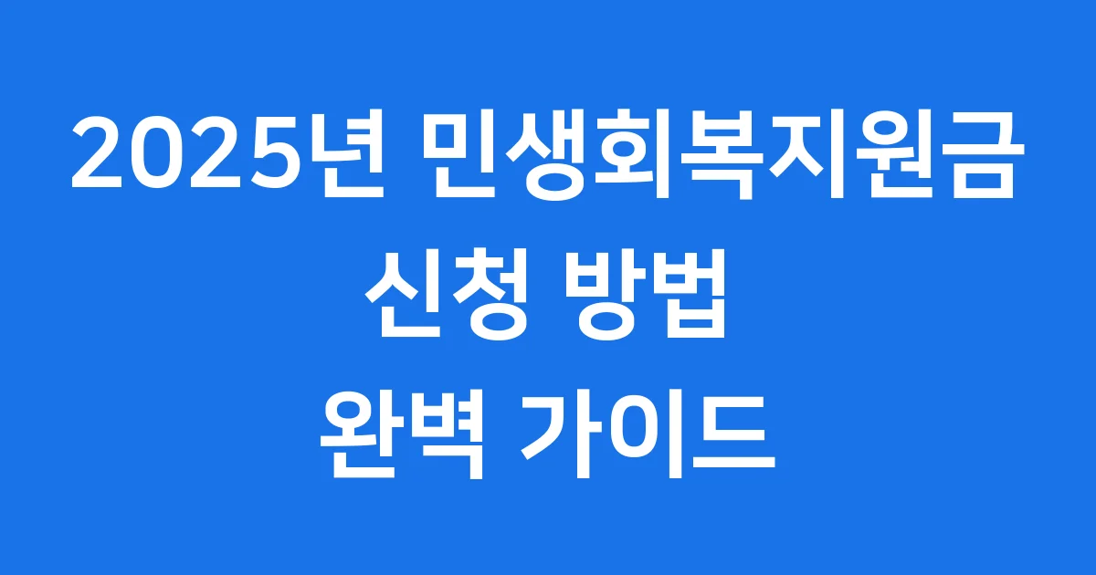 2025년 민생회복지원금 신청방법 자격요건 1 2025년 민생회복지원금 신청 방법 완벽 가이드