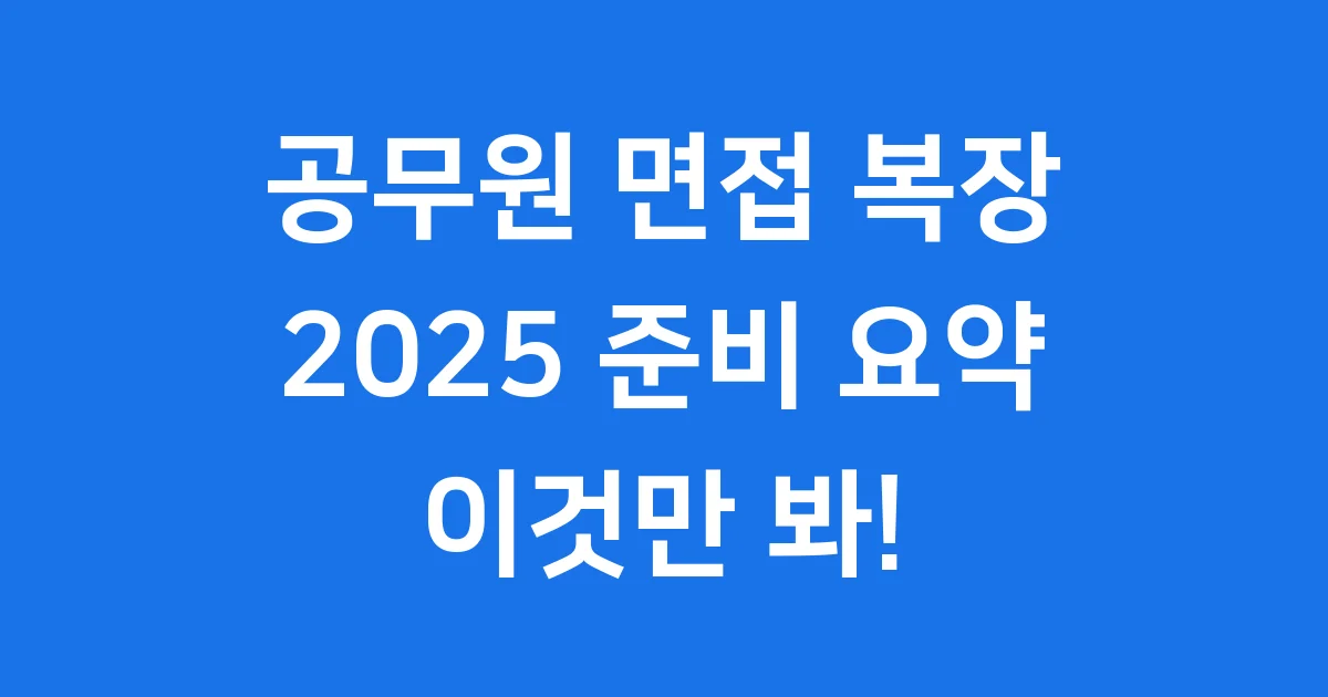 공무원 면접 복장 2025 준비 요약