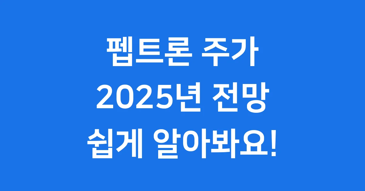 펩트론 주가 2025년 전망 핵심 분석