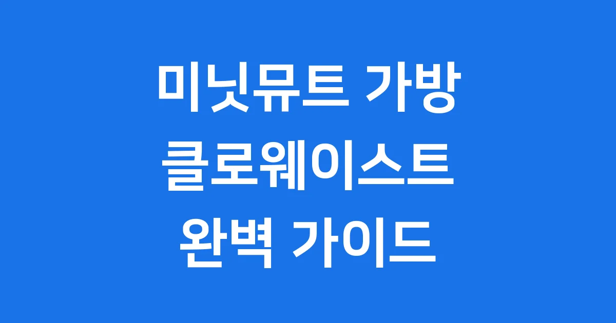 미닛뮤트 클로웨이스트 가격 특징 구매 방법 완전정복 1 미닛뮤트 클로웨이스트 완벽 가이드