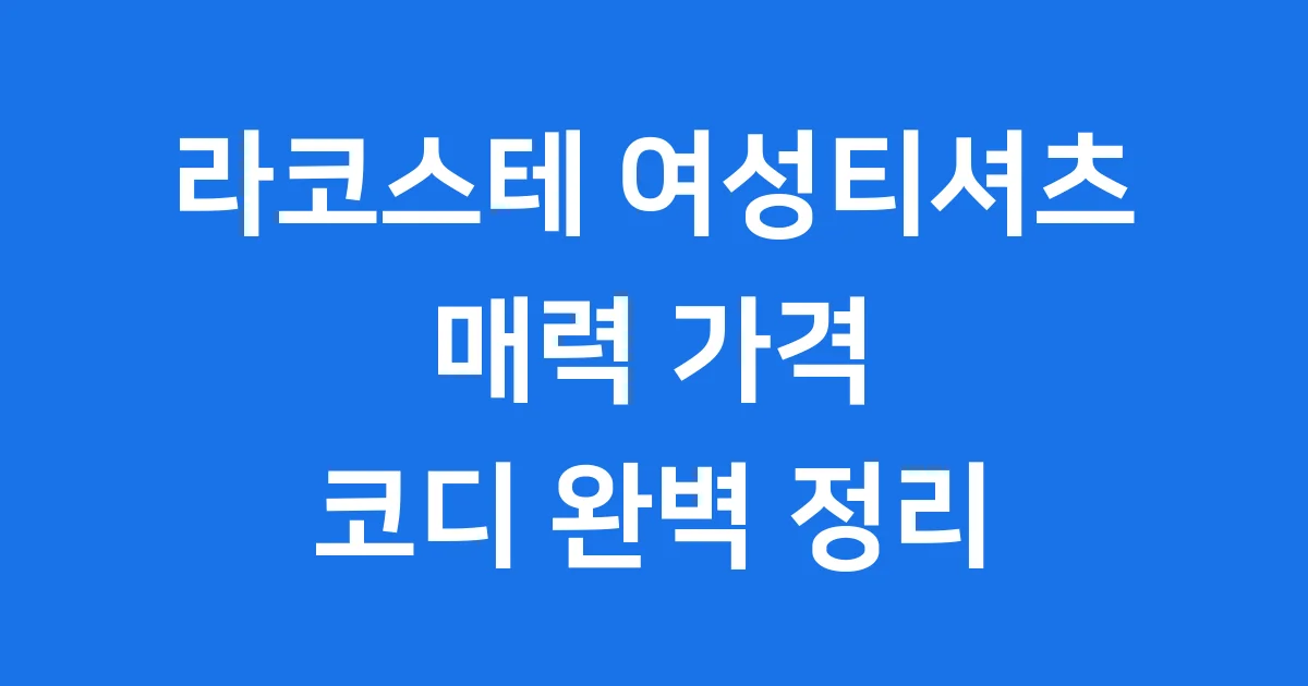 라코스테 여성티셔츠 매력 가격 코디 완벽 정리