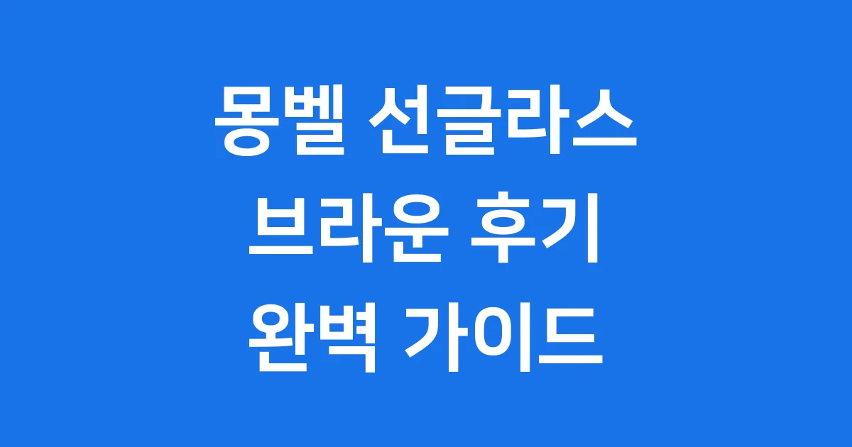 몽벨 선글라스 브라운 가격 후기 완벽 정리