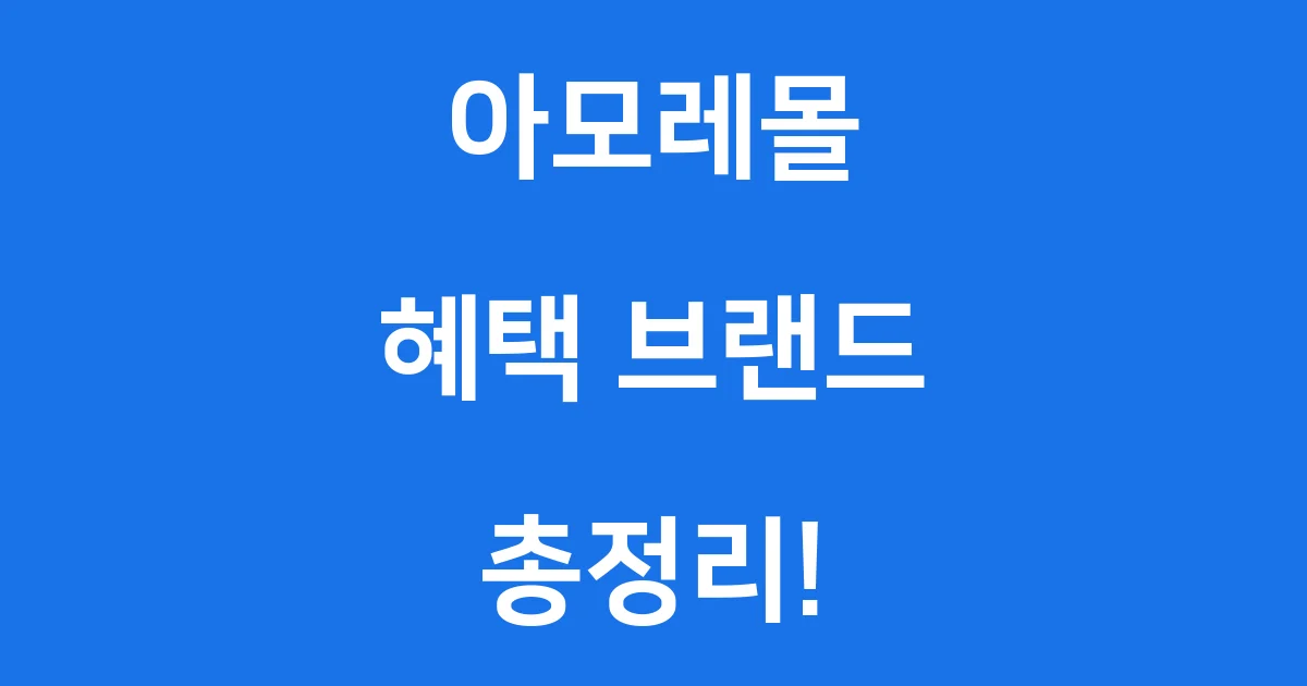 아모레몰 혜택 브랜드 2024년 이용방법 완벽 정리