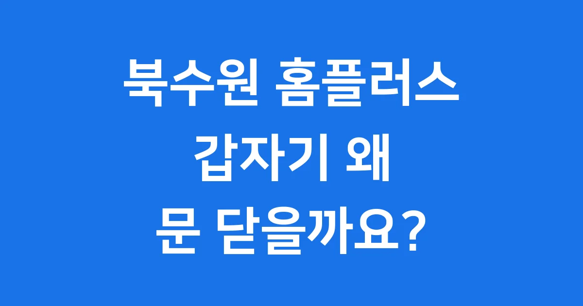북수원 홈플러스 폐점, 왜 문 닫을까요?
