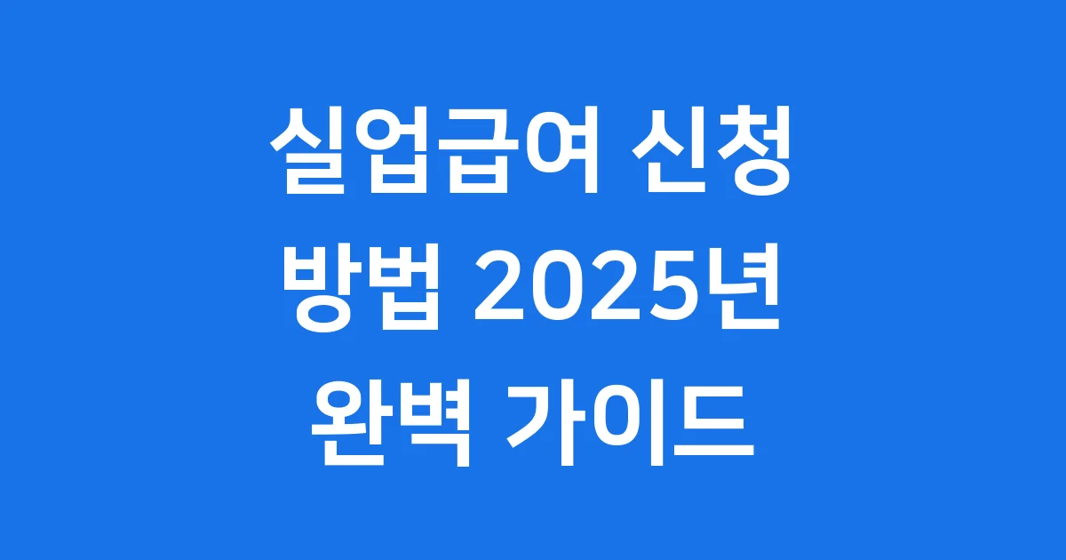 실업급여 신청방법 2025년 자격 조건