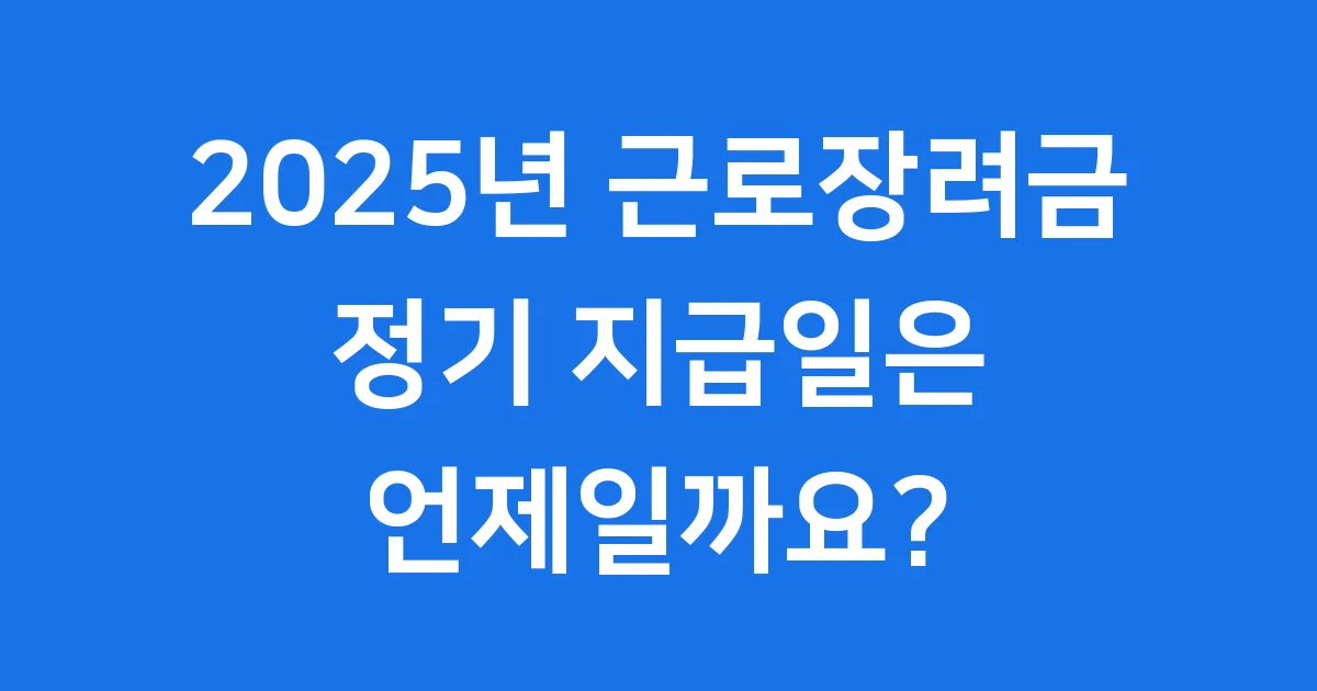 근로장려금 정기 지급일