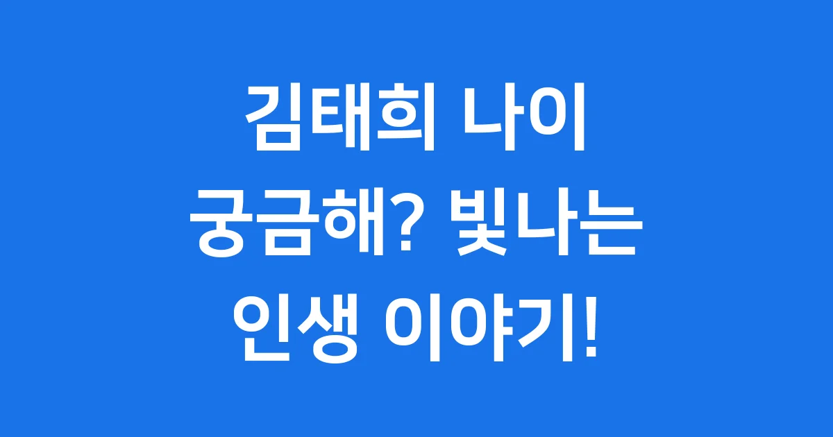 김태희 나이: 영원한 요정의 시간은 거꾸로 간다?