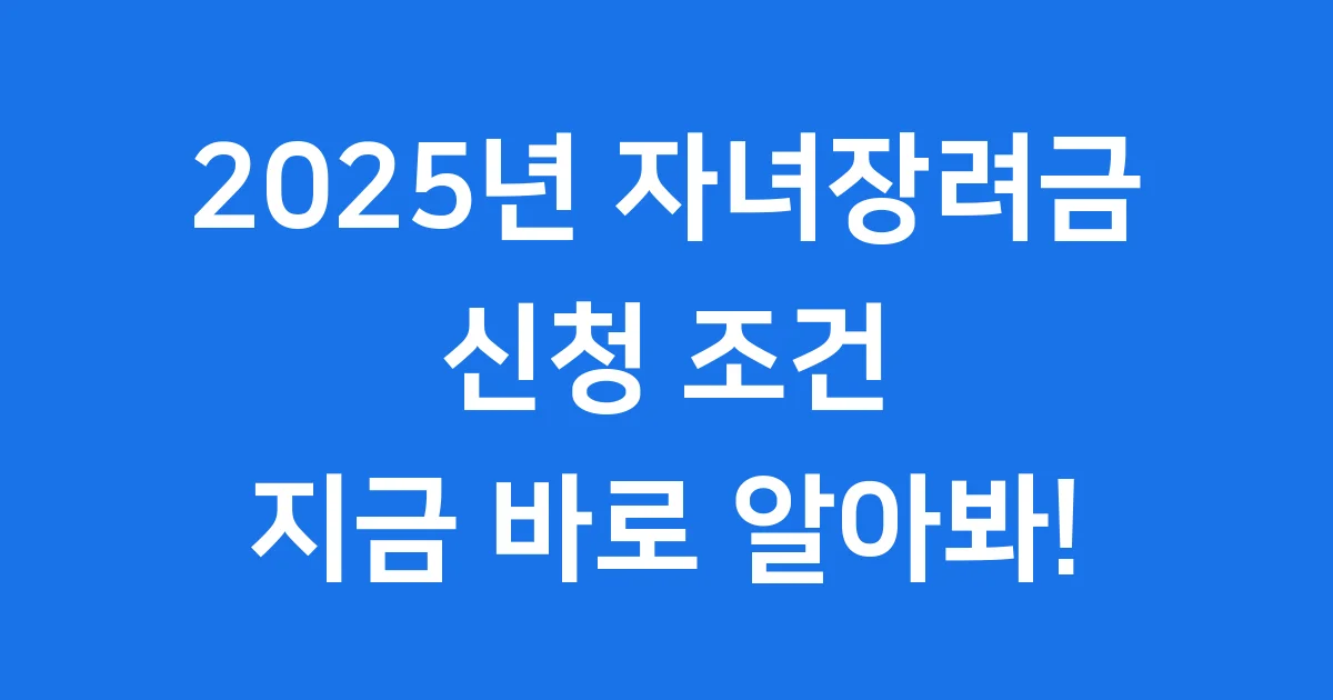 2025년 자녀장려금 신청방법 자격조건