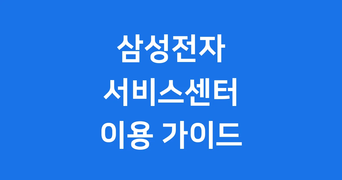 삼성전자 서비스센터 이용 완벽 가이드