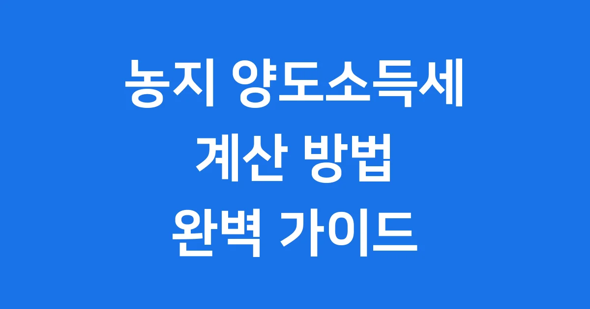 농지 양도소득세 계산, 어렵지 않아! 2025년 최신 정보로 쉽게 알아봐