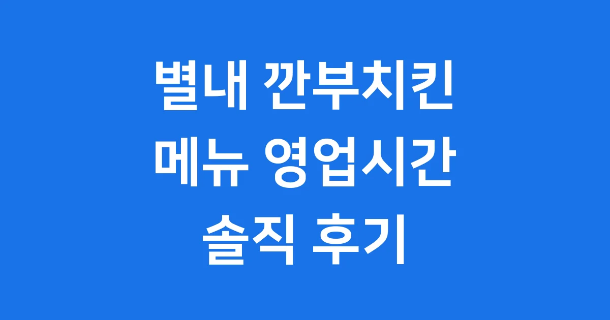 별내 깐부치킨 메뉴 영업시간 후기 상세 정보 1 별내 깐부치킨 메뉴 영업시간 후기 상세 정보