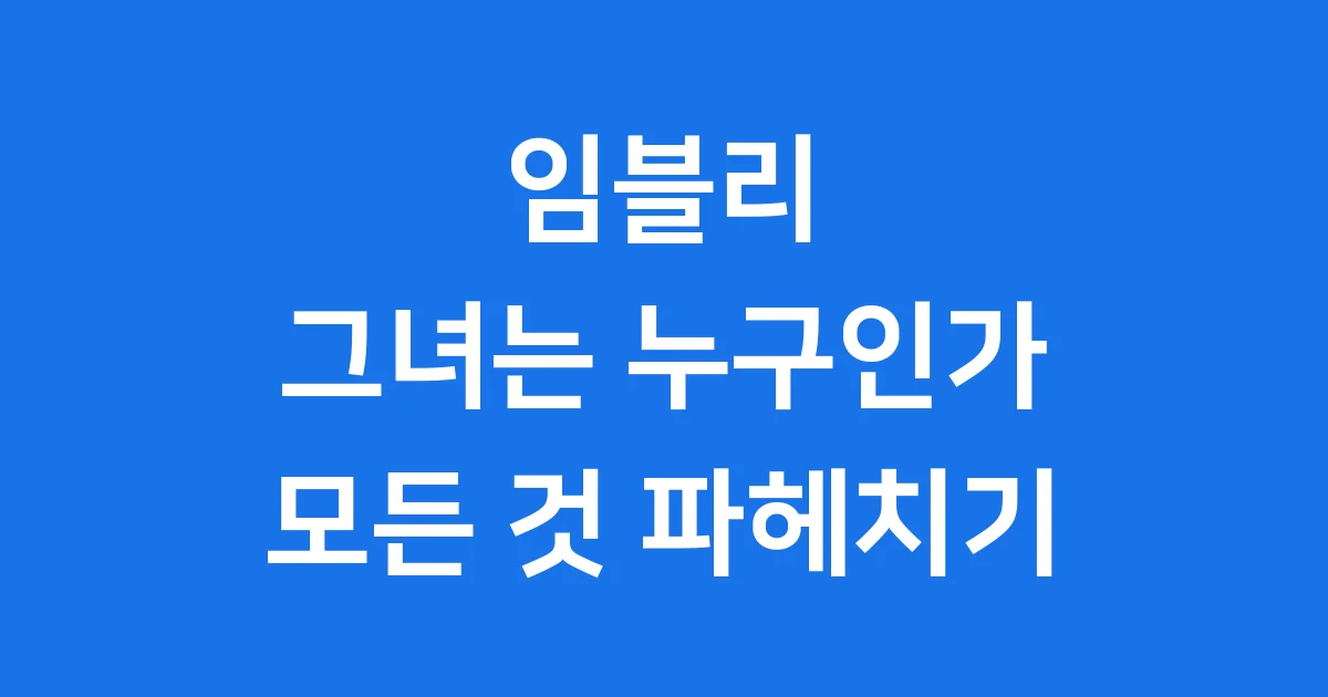 임블리 그녀는 누구인가 사업 성공부터 논란까지 1 임블리 그녀는 누구인가? 사업 성공과 논란까지 깊이 파고든다!