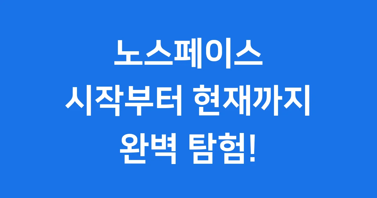 노스페이스 역사 대표 제품 추천 알아봐요