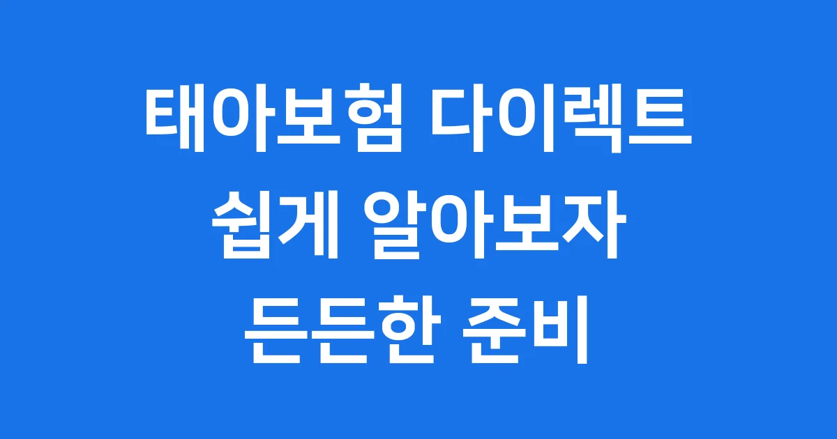 태아보험 다이렉트 2025년 가입 조건