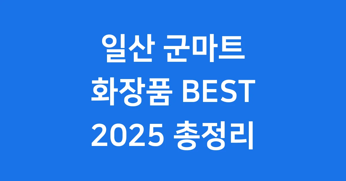 일산 군마트 화장품 2025 구매 가이드 1 일산 군마트 화장품 BEST 2025