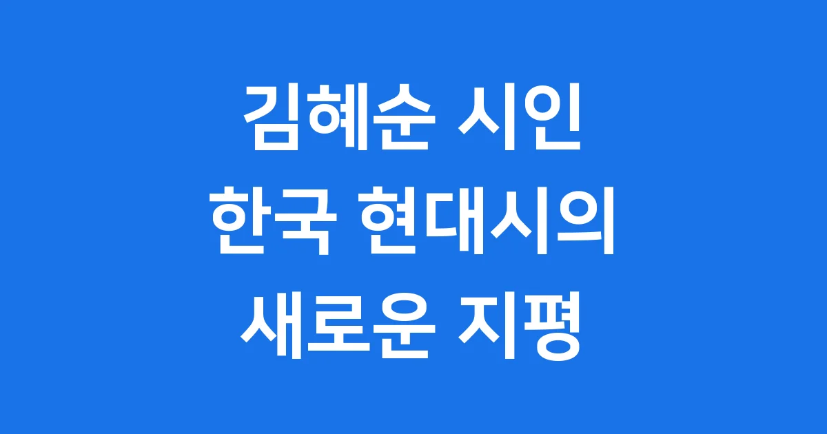 김혜순 시인 한국 현대시의 새로운 지평