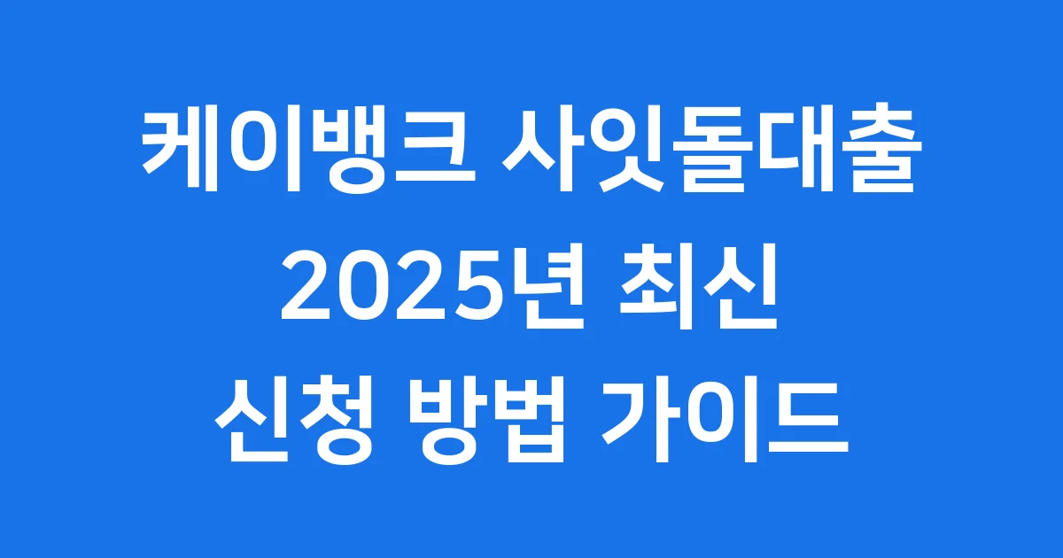 케이뱅크 사잇돌대출 2025년 신청방법 조건