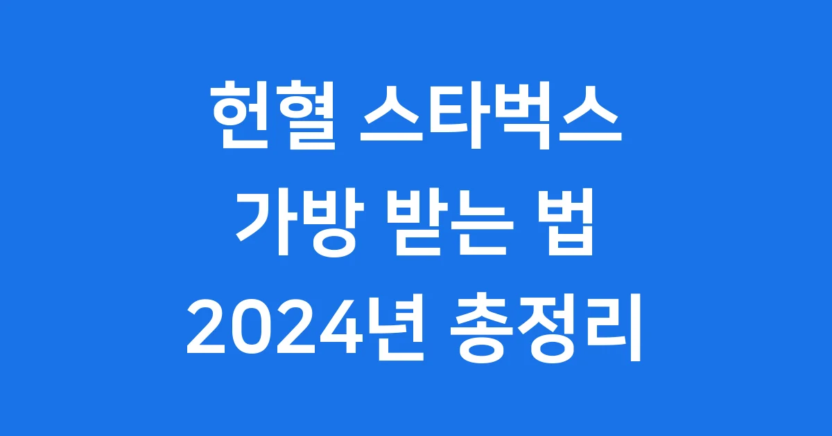 헌혈 스타벅스 가방 2024년 받는 법