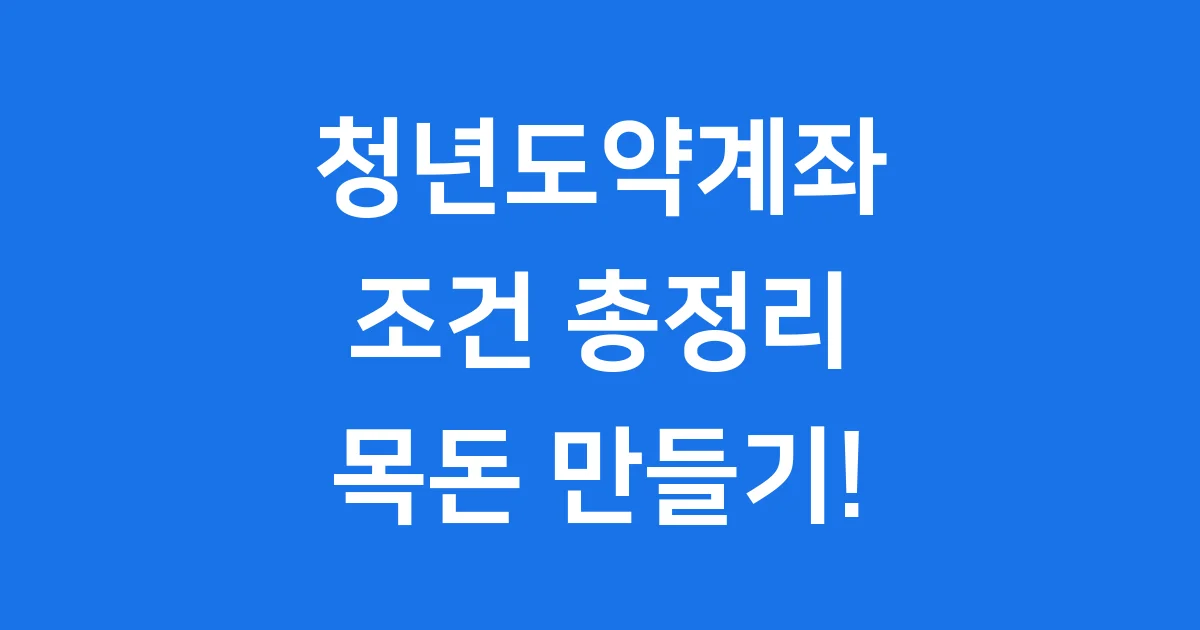 청년도약계좌 조건 2025년 최신 정보