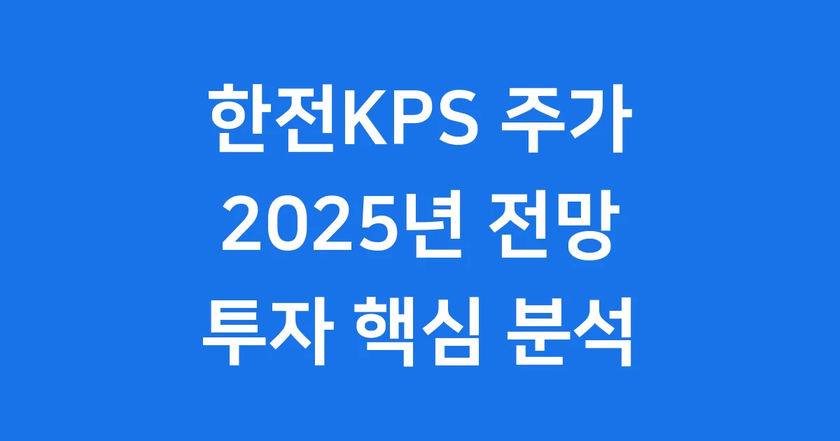 한전KPS 주가 전망 2025년 투자 핵심 분석